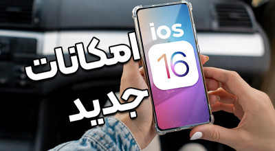 اپل سیستم عامل iOS 16 را معرفی کرده است؛ تمام ویژگی های جدید آن را اینجا بخوانید! (بخش اول)