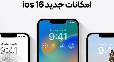 اپل سیستم عامل iOS 16 را معرفی کرده است؛ تمام ویژگی های جدید آن را اینجا بخوانید! (بخش دوم)