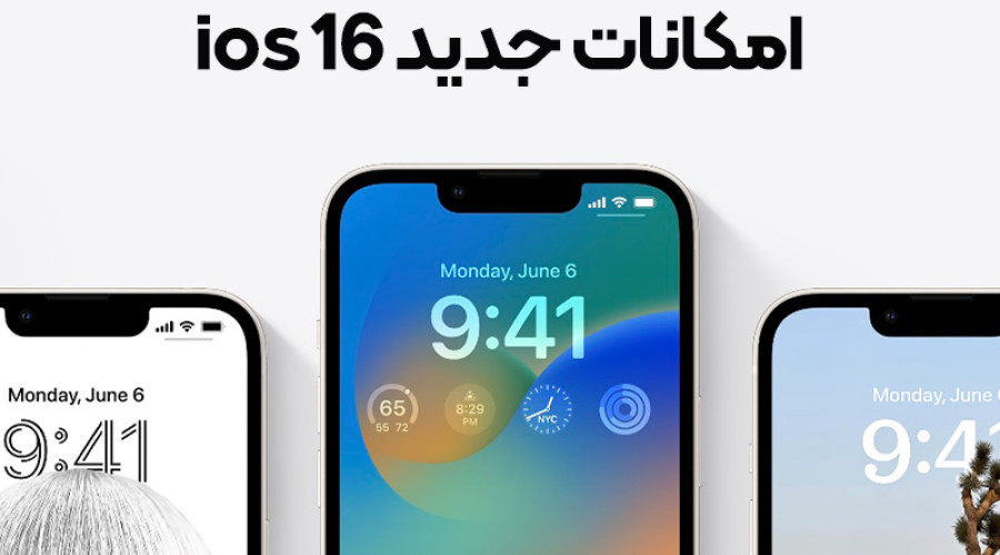 اپل سیستم عامل iOS 16 را معرفی کرده است؛ تمام ویژگی های جدید آن را اینجا بخوانید! (بخش دوم)