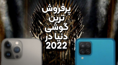 پرفروش ترین گوشی دنیا در فصل اول سال 2022 کدام گوشی بوده است؟