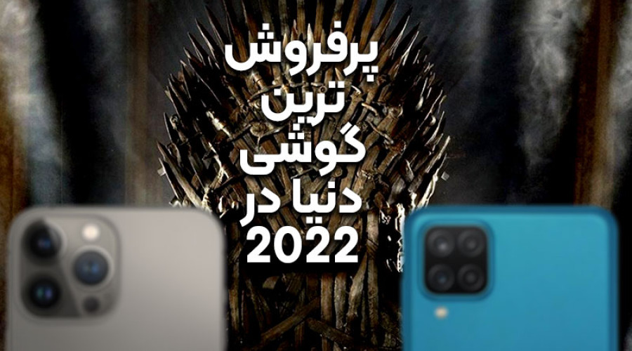 پرفروش ترین گوشی دنیا در فصل اول سال 2022 کدام گوشی بوده است؟