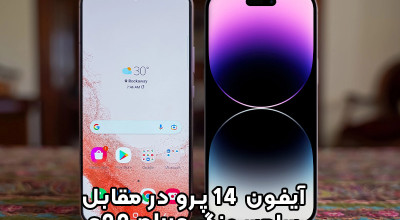 آیفون 14 پرو در مقابل سامسونگ گلکسی S22 Plus: آیا آیفون جدید اپل می تواند پرچمدار سامسونگ را شکست دهد؟