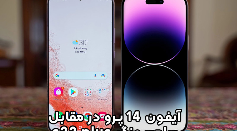 آیفون 14 پرو در مقابل سامسونگ گلکسی S22 Plus: آیا آیفون جدید اپل می تواند پرچمدار سامسونگ را شکست دهد؟