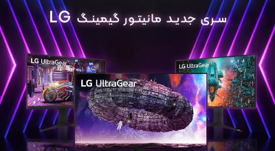 شرکت LG مانیتورهای گیمینگ UltraGear را با رفرش ریت فوق العاده سریع معرفی کرد