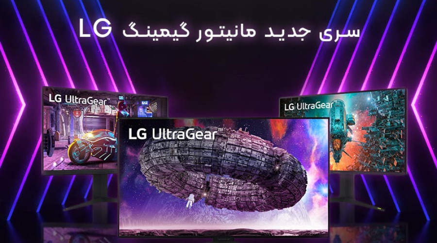 شرکت LG مانیتورهای گیمینگ UltraGear را با رفرش ریت فوق العاده سریع معرفی کرد