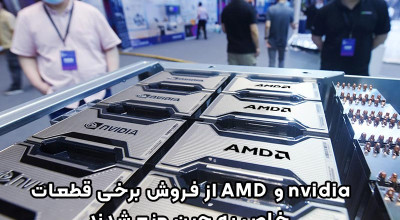 دولت آمریکا شرکت های انویدیا و AMD را از فروش تراشه های هوش مصنوعی به شرکت های چینی منع کرد!