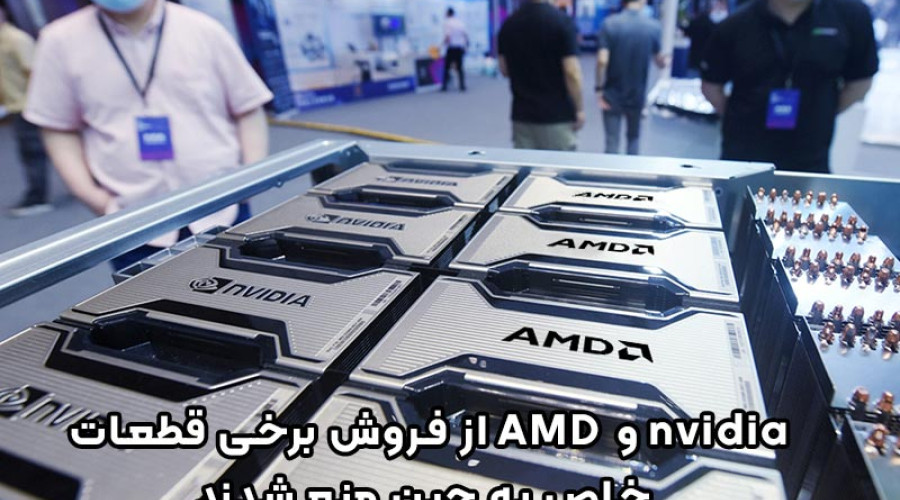 دولت آمریکا شرکت های انویدیا و AMD را از فروش تراشه های هوش مصنوعی به شرکت های چینی منع کرد!