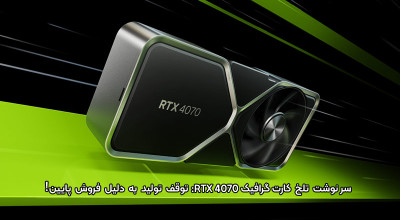 فروش کارت گرافیک RTX 4070 مطابق انتظار پیش نرفته است. آیا انویدیا تولید آن را متوقف می کند؟