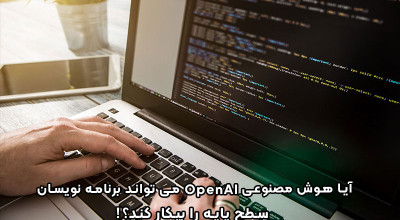 هوش مصنوعی OpenAI حالا جایگاه برنامه نویسان سطح پایه را هم تهدید می کند!