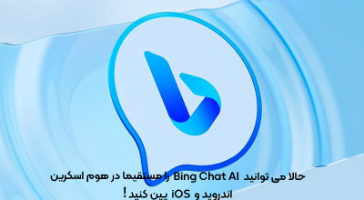 حالا می توانید Bing Chat AI را مستقیماً در هوم اسکرین اندروید و iOS پین کنید!