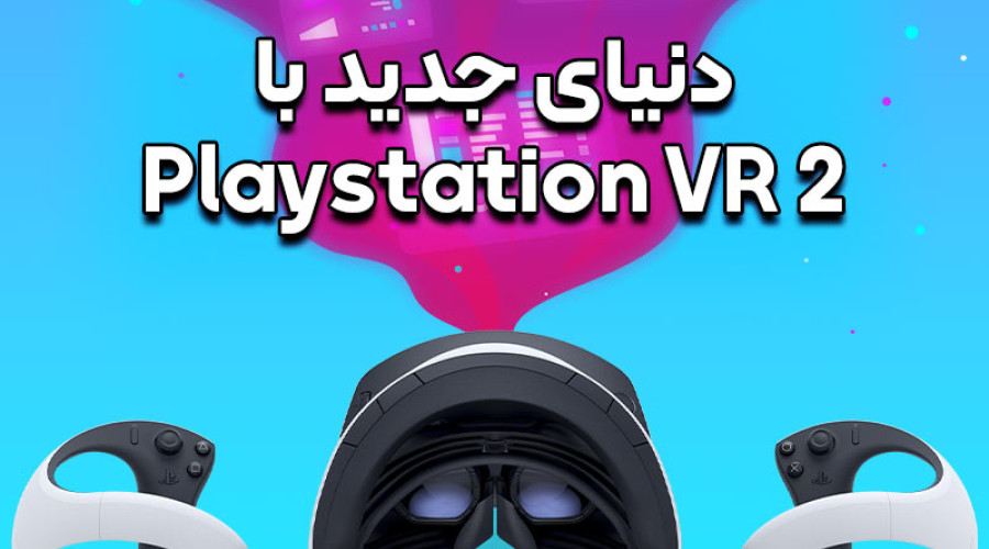 منتظر هدست پلی استیشن VR2 با ویژگی های هیجان انگیزش باشید!