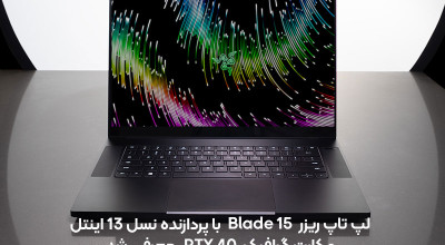 لپتاپ جدید ریزر Blade 15 با پردازنده نسل 13 اینتل و گرافیک سری RTX 40 انویدیا به بازار آمد