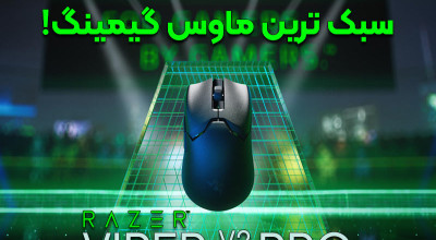 ریزر سبک ترین ماوس گیمینگ خود را با نام Viper V2 Pro معرفی کرد!