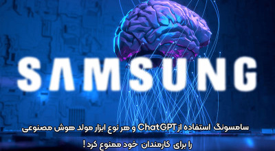 سامسونگ استفاده از ChatGPT و هر نوع ابزار مولد هوش مصنوعی را برای کارمندان خود ممنوع کرد!