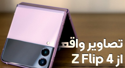 اولین تصاویر واقعی از گوشی تاشوی سامسونگ گلکسی Z Flip 4 را اینجا ببینید!