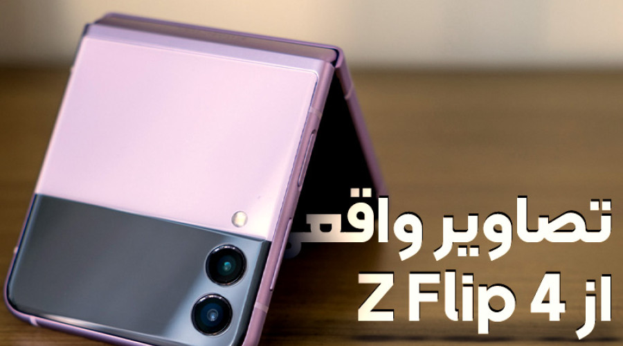 اولین تصاویر واقعی از گوشی تاشوی سامسونگ گلکسی Z Flip 4 را اینجا ببینید!