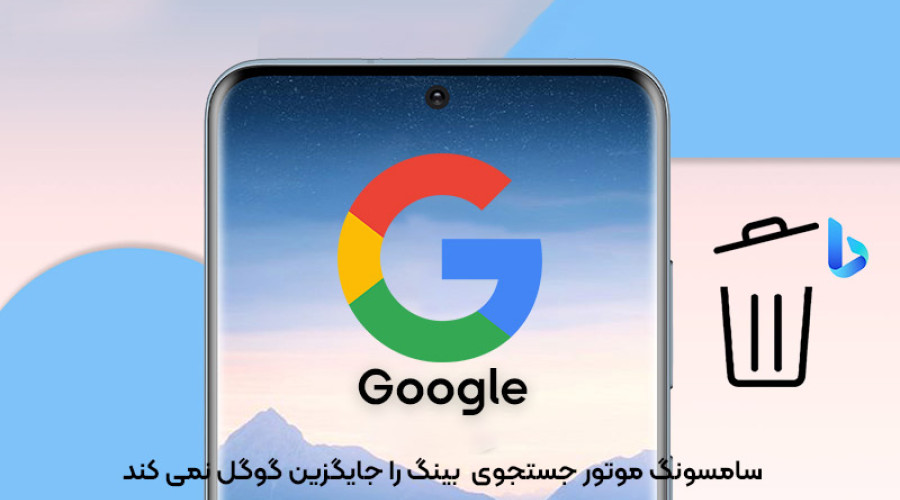 شرمنده بینگ! سامسونگ گوگل را رها نمی کند!