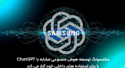 سامسونگ توسعه هوش مصنوعی مشابه با ChatGPT را برای استفاده های داخلی خود آغاز می کند