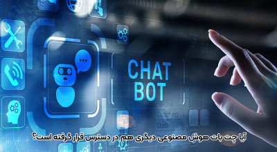 آیا به جز ChatGPT، بینگ چت و گوگل بارد، چت بات هوش مصنوعی دیگری هم در دسترس قرار گرفته است؟