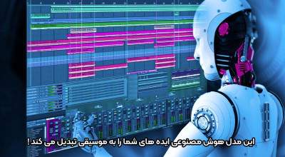 این برنامه هوش مصنوعی به شما اجازه می دهد ایده های خود را به موزیک تبدیل کنید