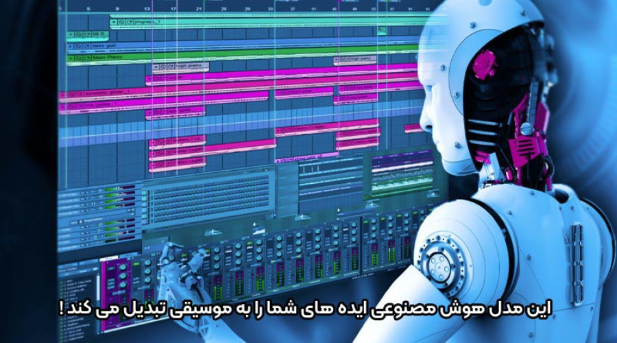 این برنامه هوش مصنوعی به شما اجازه می دهد ایده های خود را به موزیک تبدیل کنید