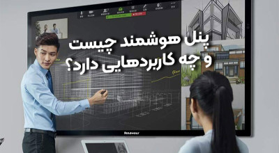 پنل هوشمند چیست و چه کاربردهایی دارد؟