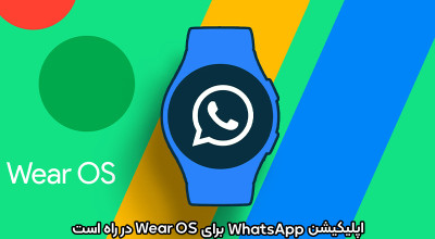 به زودی واتس اپ بر روی مچ دست شما: اپلیکیشن WhatsApp برای Wear OS در راه است