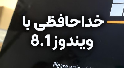 کاربران سیستم عامل ویندوز 8.1 به زودی با پیغام «پایان پشتیبانی» مواجه خواهند شد!