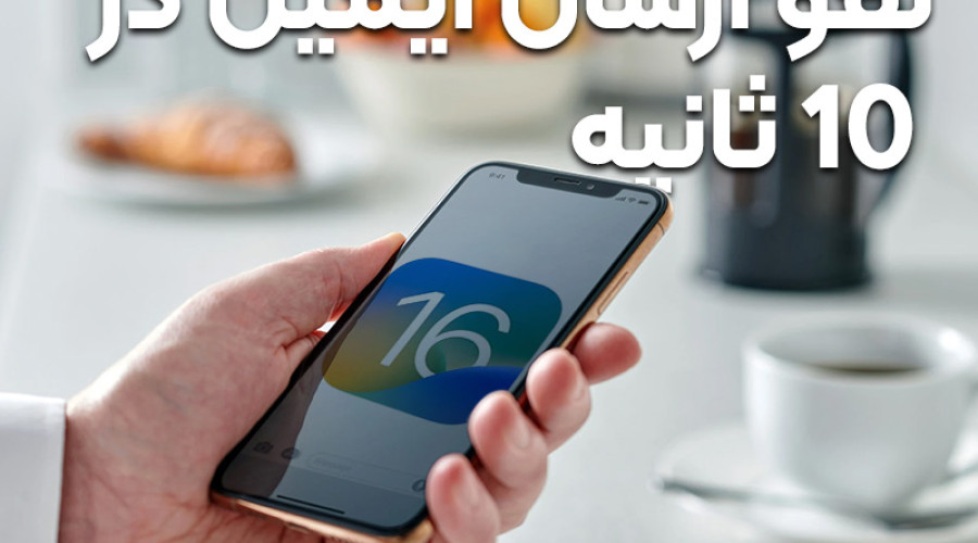 در iOS 16 شما برای کنسل کردن ارسال ایمیل 10 ثانیه زمان خواهید داشت