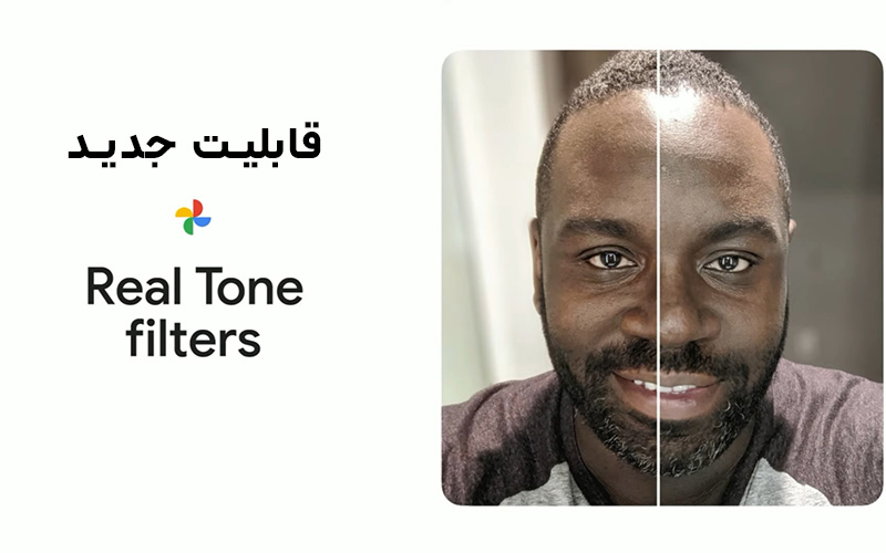 قابلیت Real Tone با فیلترهای جدید به اپلیکیشن Google Photos اضافه شده است