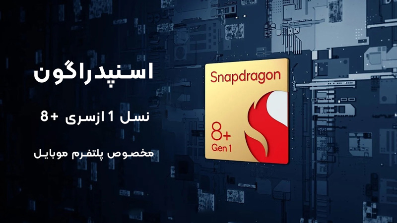 کوالکوم از جدیدترین تراشه پرچم دار Snapdragon 8+ Gen 1 رونمایی کرد