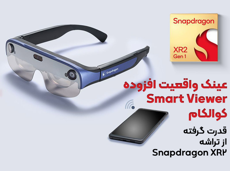 با عینک هوشمند واقعیت افزوده جدید کوالکوم با نام Smart Viewer بیشتر آشنا شوید!